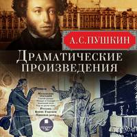 Драматические произведения: Маленькие трагедии. Русалка. Борис Годунов. Пиковая дама