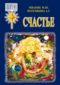 Счастье