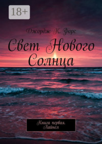 Свет нового Солнца. Книга первая. Лайнел