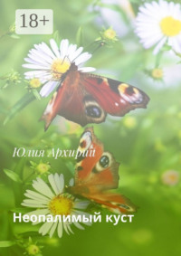 Неопалимый куст