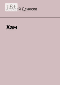 Хам