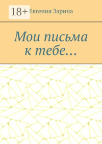 Мои письма к тебе…