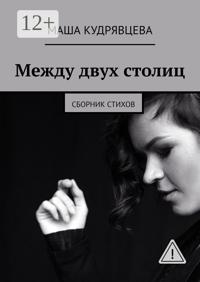 Между двух столиц. Сборник стихов