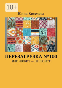 Перезагрузка №100. Или Любит – Не любит
