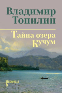 Тайна озера Кучум