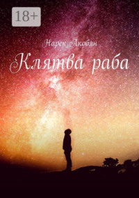 Клятва раба