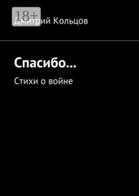 Спасибо… Стихи о войне