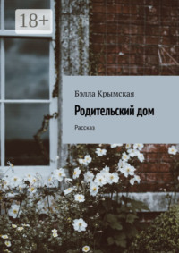 Родительский дом. Рассказ
