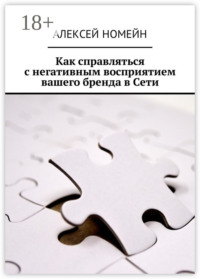 Как справляться с негативным восприятием вашего бренда в Сети