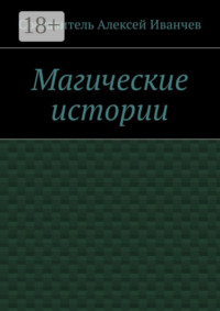 Магические истории