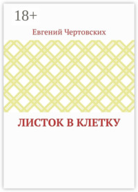 Листок в клетку