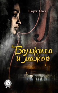 Бомжиха и мажор