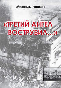 «Третий ангел вострубил…» (сборник)