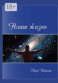 Новая жизнь
