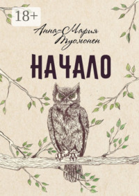 Начало