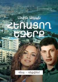 ՀԵՌԱՑՈՂ ԵԶԵՐՔ. Վեպ – ռեքվիեմ