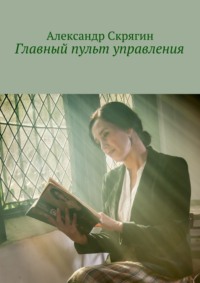 Главный пульт управления. Детективная повесть