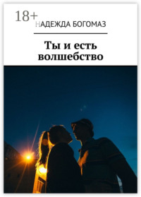 Ты и есть волшебство