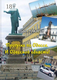Прогулки по Одессе. И Одесской области! Юмористические зарисовки из одесской жизни