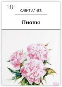 Пионы