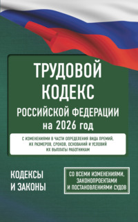 Трудовой кодекс Российской Федерации на 1 марта 2025 года. Со всеми изменениями, законопроектами и постановлениями судов
