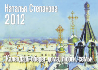 Календарь-оберег дома, любви, семьи на 2012 год