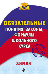 Химия. Обязательные понятия, законы, формулы школьного курса