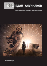 По следам ануннаков. Генетика. Лингвистика. Антропология