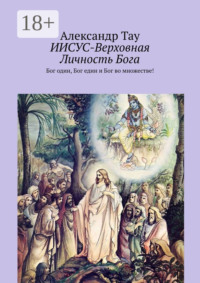 Иисус. Верховная личность Бога