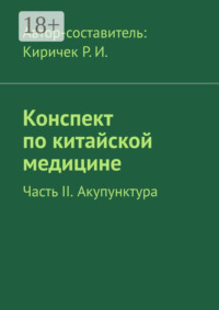Конспект по китайской медицине. Часть II. Акупунктура