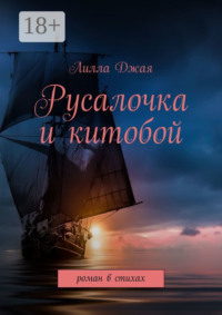 Русалочка и китобой. Роман в стихах
