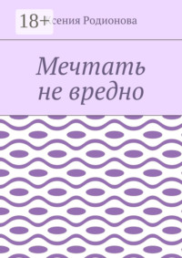 Мечтать не вредно