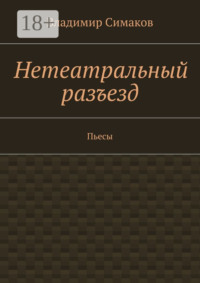 Нетеатральный разъезд. Пьесы