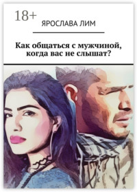 Как общаться с мужчиной, когда вас не слышат?