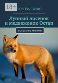 Лунный лисенок и медвежонок Остап. Волшебные хроники