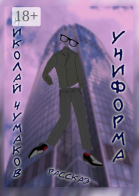 Униформа