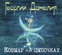 Кошмар на цыпочках