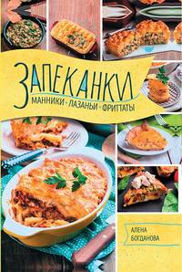 Запеканки, манники, лазаньи, фриттаты