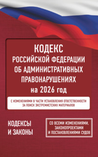 Кодекс Российской Федерации об административных правонарушениях на 1 марта 2025 года. Со всеми изменениями, законопроектами и постановлениями судов