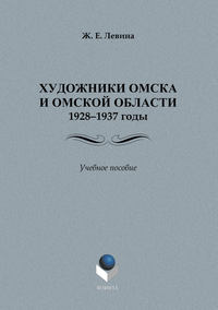 Художники Омска и Омской области.1928–1937 годы. Учебное пособие