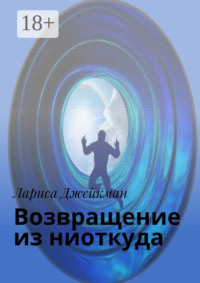 Возвращение из ниоткуда