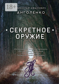 Секретное оружие. Или менеджмент для самых маленьких. Или как добиваться успехов. Или как действовать. Пособие для детей с родителями