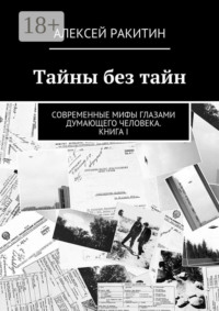 Тайны без тайн. Современные мифы глазами думающего человека. Книга I