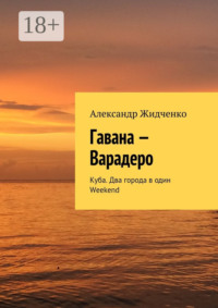Гавана – Варадеро. Куба. Два города в один Weekend