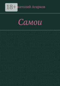 Самои