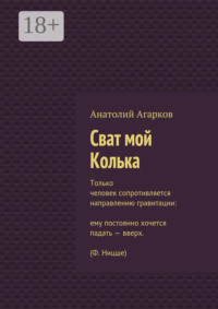 Сват мой Колька