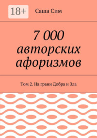 7 000 авторских афоризмов. Том 2. На грани Добра и Зла