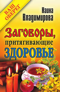 Заговоры, притягивающие здоровье