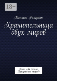 Хранительница двух миров. Цикл «За гранью Призрачных миров»