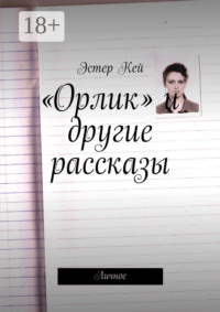 «Орлик» и другие рассказы. Личное